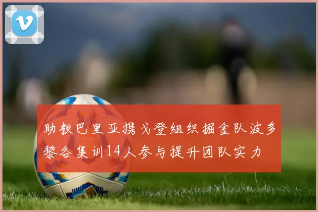 助教巴里亚携戈登组织掘金队波多黎各集训14人参与提升团队实力