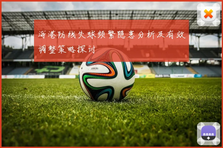 海港防线失球频繁隐患分析及有效调整策略探讨
